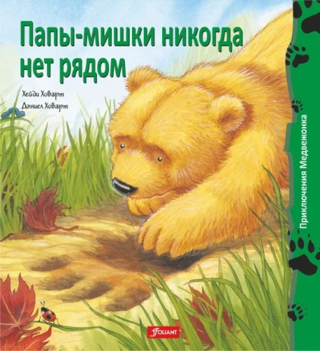 Daddies the Bears are never around