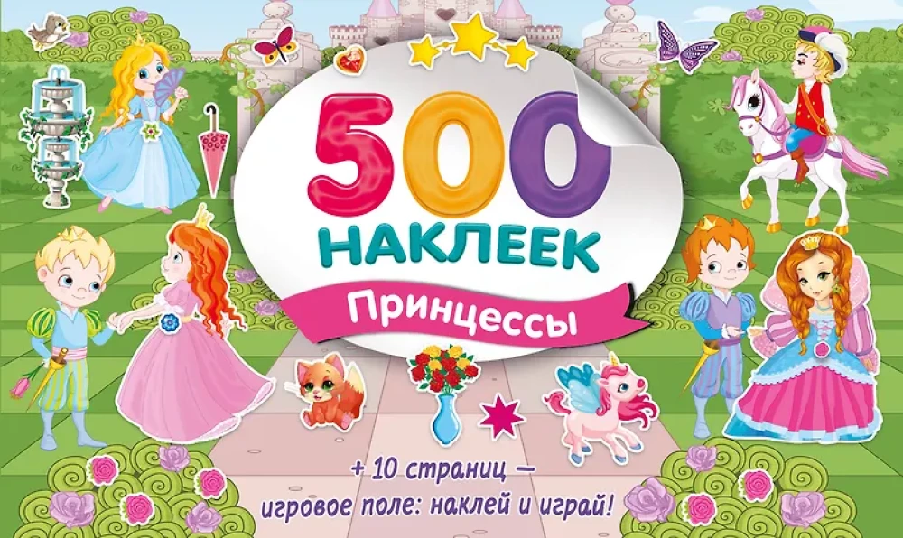 Большой альбом наклеек. Принцессы