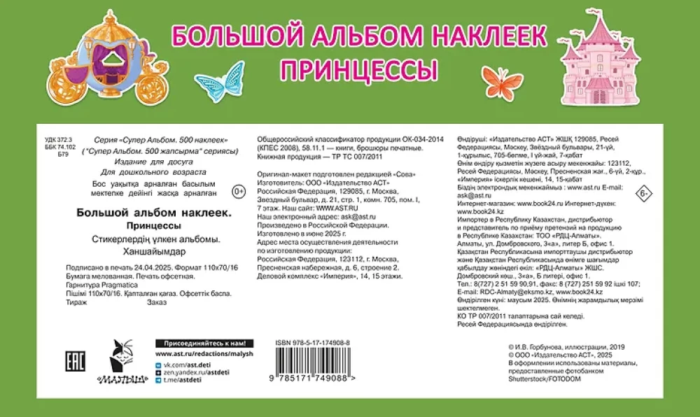 Большой альбом наклеек. Принцессы