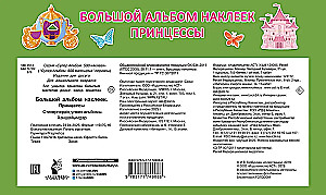 Большой альбом наклеек. Принцессы