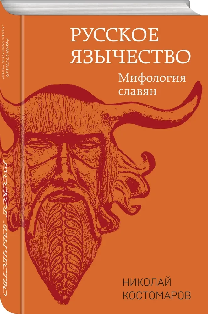 Krievu pagānism. Slāvu mitoloģija