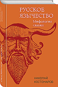 Krievu pagānism. Slāvu mitoloģija