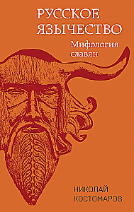Krievu pagānism. Slāvu mitoloģija