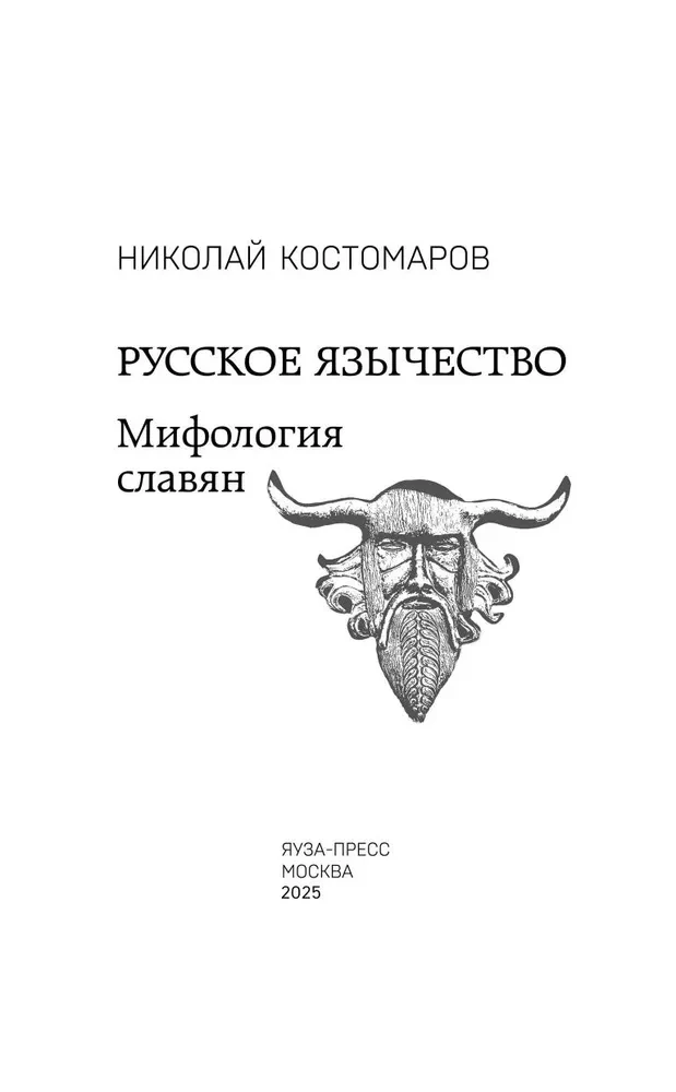 Krievu pagānism. Slāvu mitoloģija