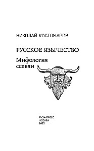 Krievu pagānism. Slāvu mitoloģija