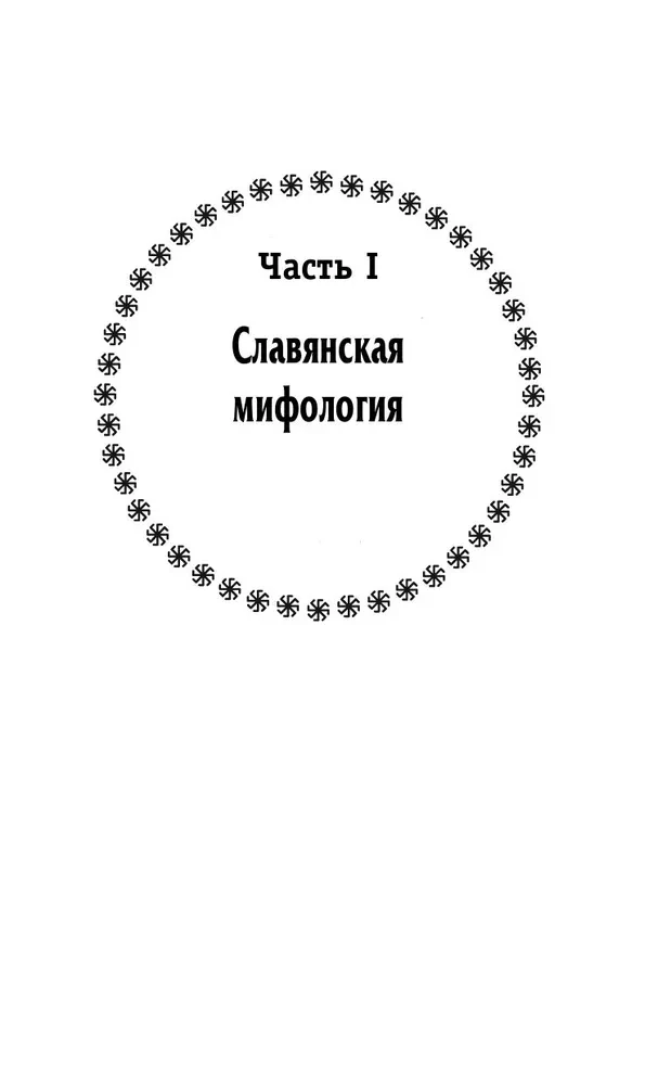 Krievu pagānism. Slāvu mitoloģija