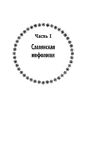 Krievu pagānism. Slāvu mitoloģija