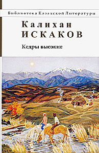 Kedri augsti. Romāns, stāsti, stāsti
