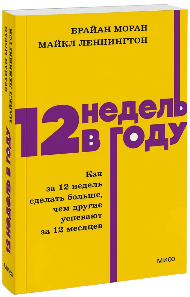 12 недель в году. Как за 12 недель сделать больше, чем другие успевают за 12 месяцев