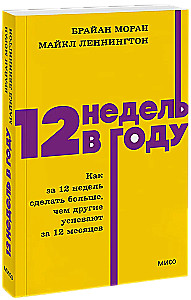 12 недель в году. Как за 12 недель сделать больше, чем другие успевают за 12 месяцев