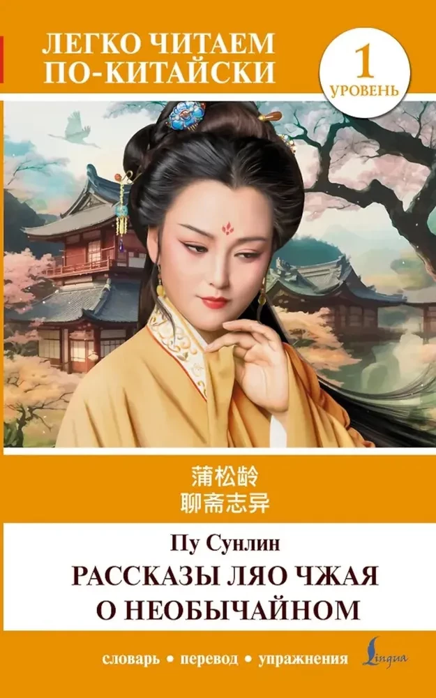 Liao Chzhai imelikke lugusid. Tase 1 = Liaozhai zhiyi
