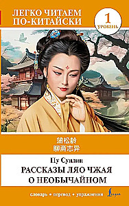 Liao Chzhai imelikke lugusid. Tase 1 = Liaozhai zhiyi