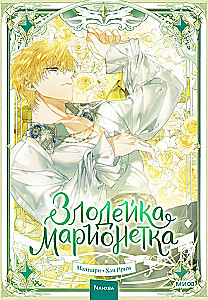 Złodziejka-marionetka. Tom 3