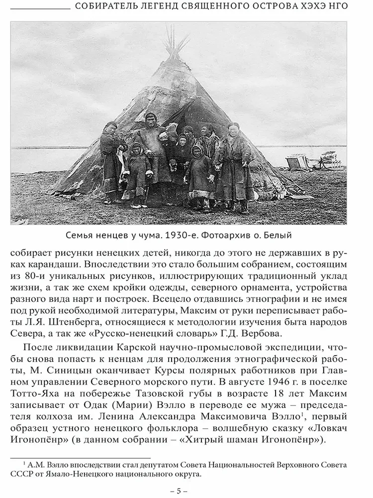 Tundra Lõhna. Eepilised, sugulased ja šamaanide jutustused Nëlёko Vylko