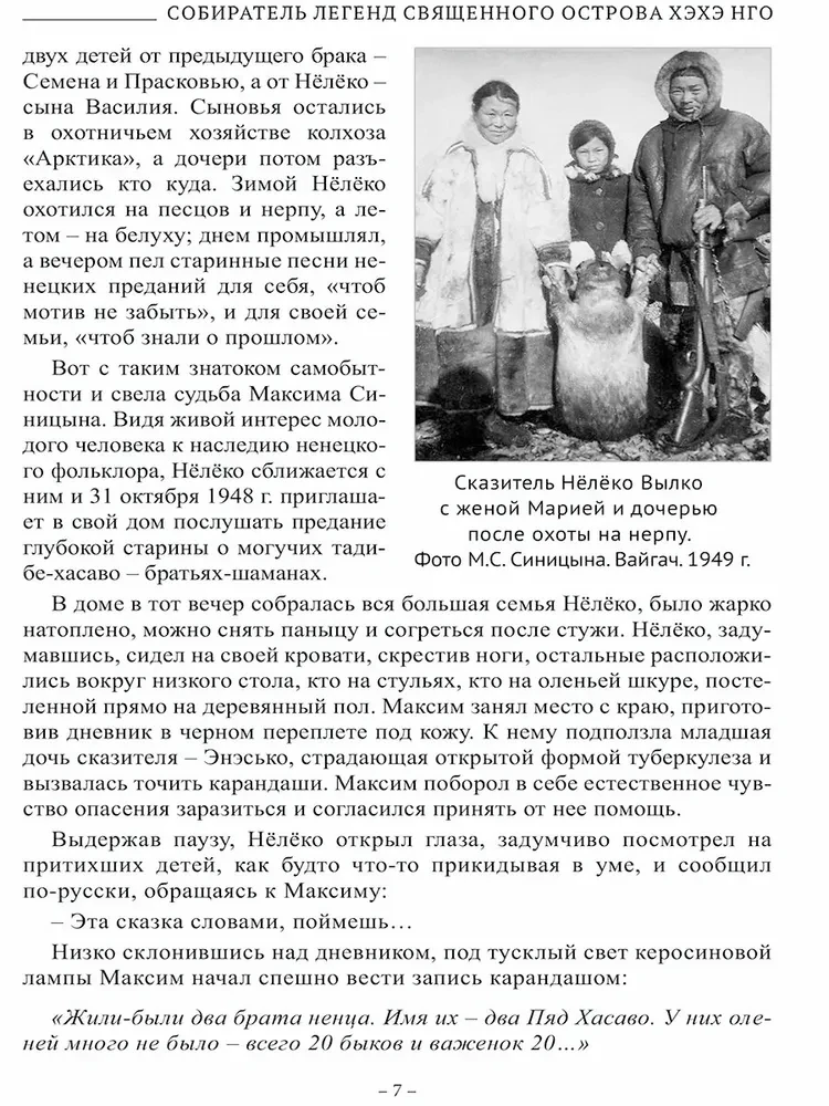 Tundra Lõhna. Eepilised, sugulased ja šamaanide jutustused Nëlёko Vylko