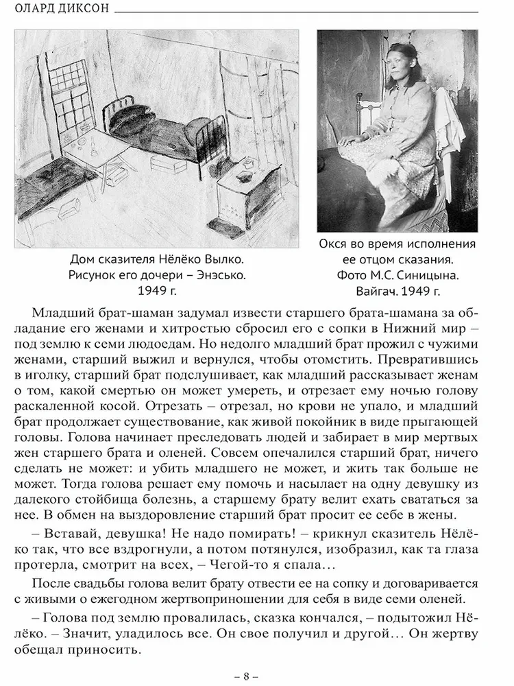Tundra Lõhna. Eepilised, sugulased ja šamaanide jutustused Nëlёko Vylko