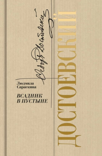 Dostoevsky: A Rider in the Desert