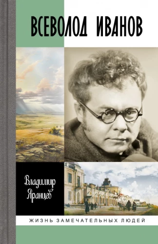 Vsevolod Ivanov: The Life of a Non-Random Writer