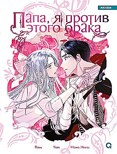 Dad, I Am Against This Marriage. Volume 4