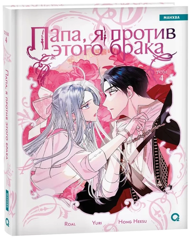 Dad, I Am Against This Marriage. Volume 4