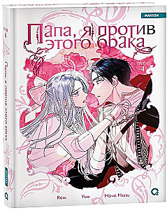 Dad, I Am Against This Marriage. Volume 4