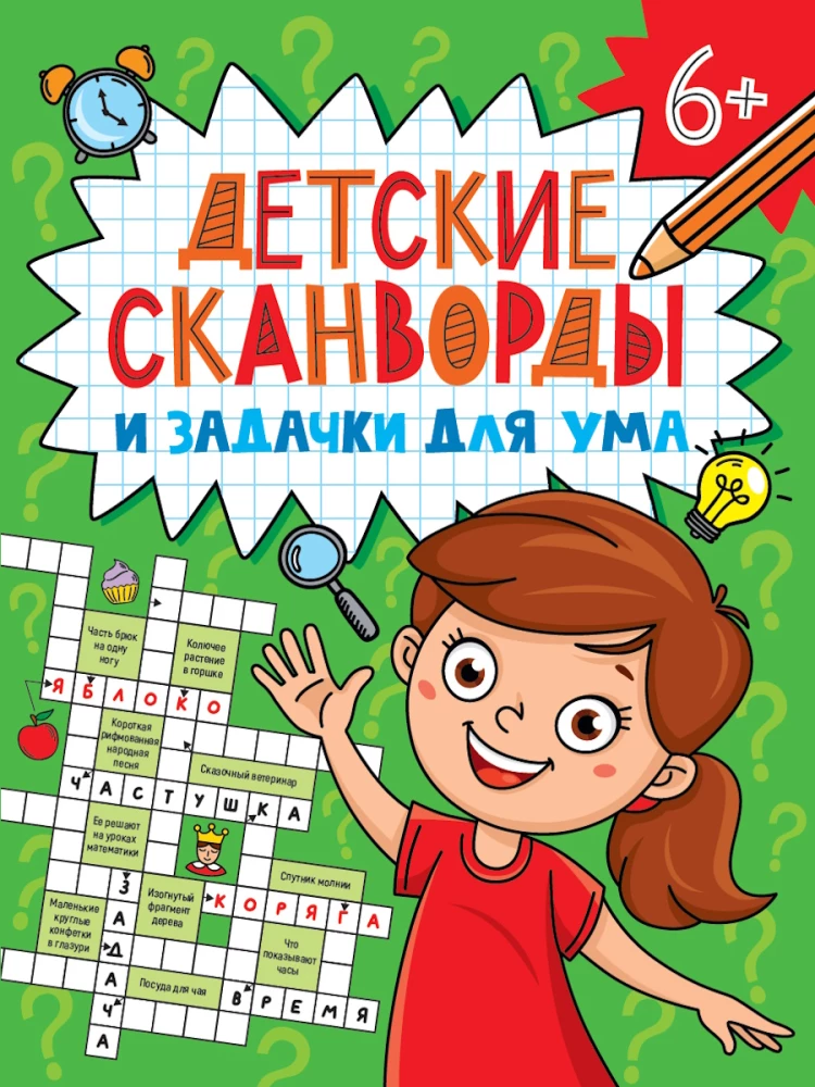 Kids' Crosswords and Brain Teasers. Scanwords