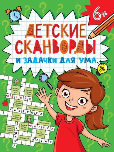 Kids' Crosswords and Brain Teasers. Scanwords