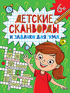 Kids' Crosswords and Brain Teasers. Scanwords