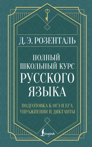 Complete School Course of the Russian Language: Preparation for OGE and EGE, Exercises and Dictations