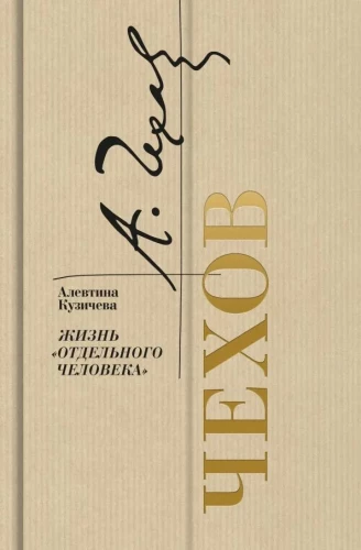 Chekhov. The Life of an Individual