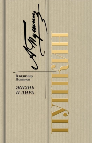 Pushkin. Life and Lyre