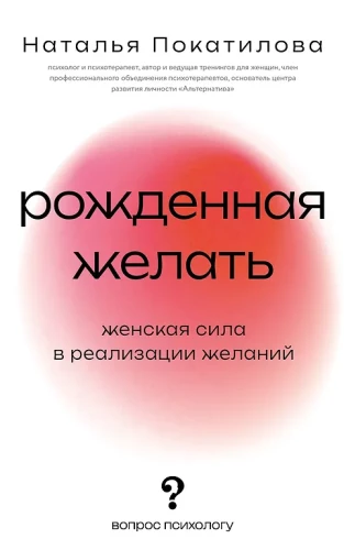 Geboren zu wollen. Weibliche Kraft in der Verwirklichung von Wünschen
