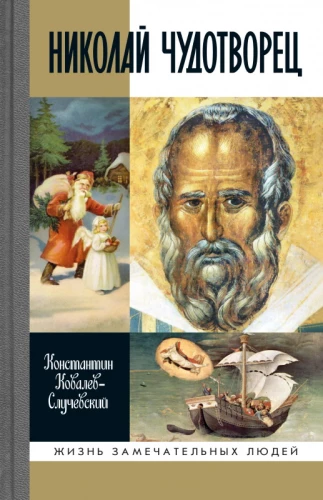 Nicholas the Wonderworker. Santa Claus or Russian God. Walking in the Life