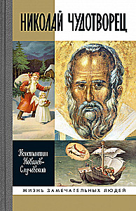 Nikolaus Üksildane. Jõuluvana või Vene Jumal. Elu käimine