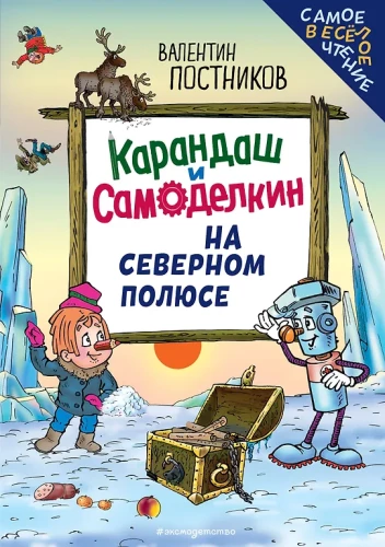 Pieštukas ir Savarankiškas Šiaurės ašigalyje