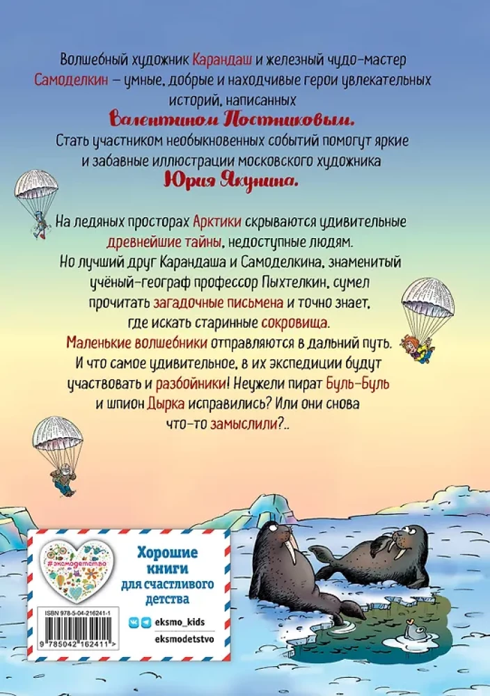 Pieštukas ir Savarankiškas Šiaurės ašigalyje