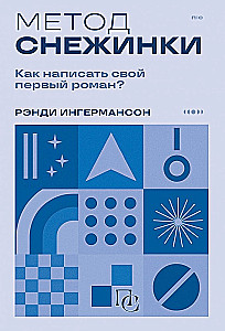 Метод снежинки. Как написать свой первый роман?