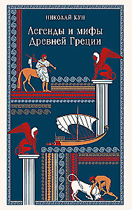 Kreeka iidsete legendid ja müüdid