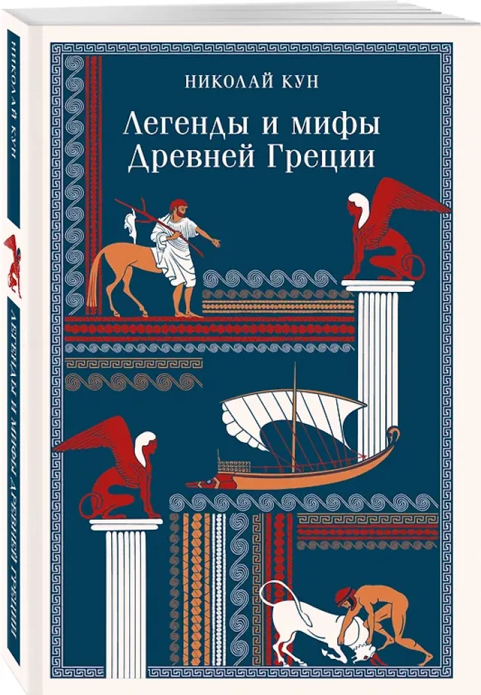 Kreeka iidsete legendid ja müüdid
