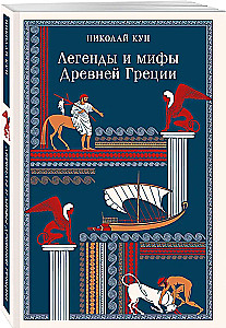 Kreeka iidsete legendid ja müüdid