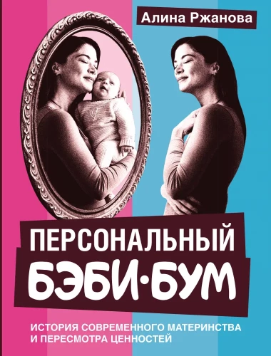 Osobisty baby boom. Historia nowoczesnego macierzyństwa i przemyślenie wartości