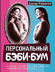 Personal Baby Boom. The Story of Modern Motherhood and the Reevaluation of Values