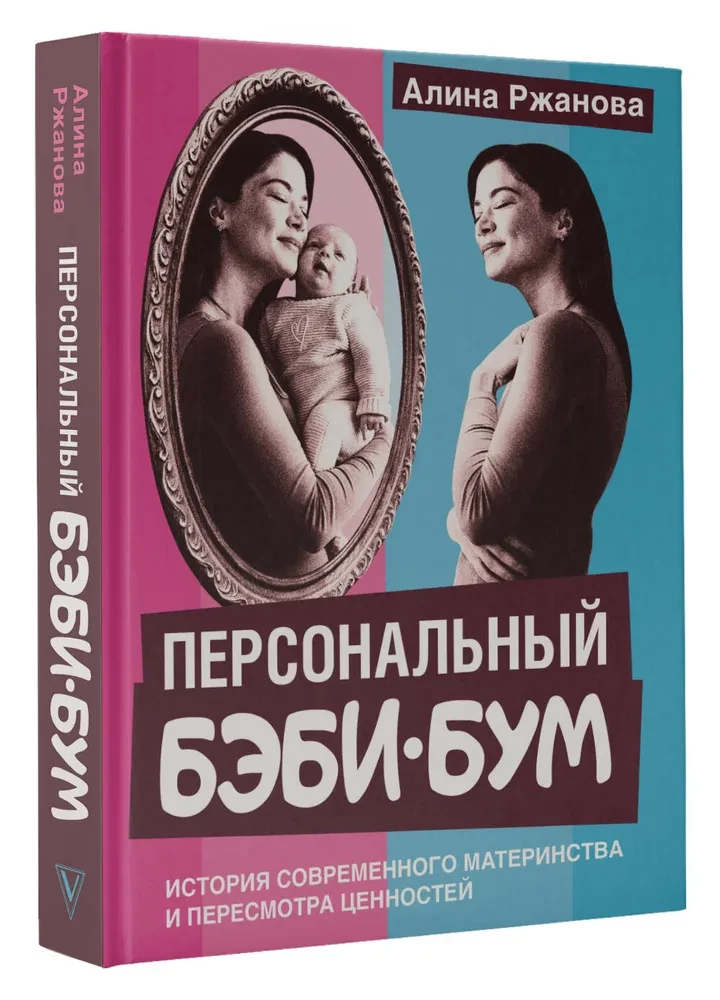 Personal Baby Boom. The Story of Modern Motherhood and the Reevaluation of Values