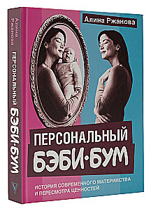 Personal Baby Boom. The Story of Modern Motherhood and the Reevaluation of Values