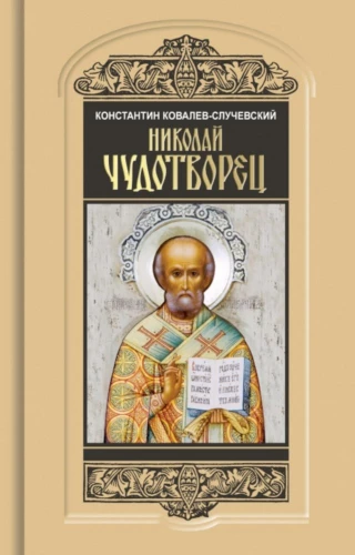 Saint Nicholas the Wonderworker. Santa Claus or the Russian God: Walking in the Life