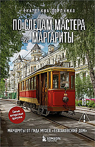 Sekdami Meistro ir Margaritos. Maršrutai iš gidų bulgakovinių namų