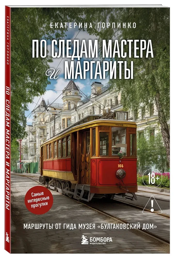 Sekdami Meistro ir Margaritos. Maršrutai iš gidų bulgakovinių namų