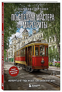 Sekdami Meistro ir Margaritos. Maršrutai iš gidų bulgakovinių namų