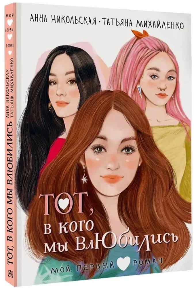 Tas, kurā mēs iemīlējāmies