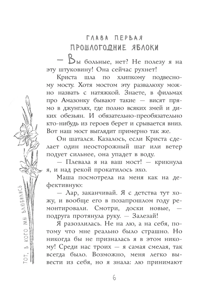 Tas, kurā mēs iemīlējāmies